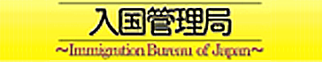 入国管理局 出入国在留管理庁