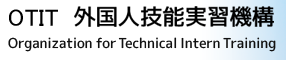 OTIT 外国人技能実習機構